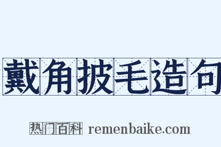 戴角披毛造句是什么意思的图片